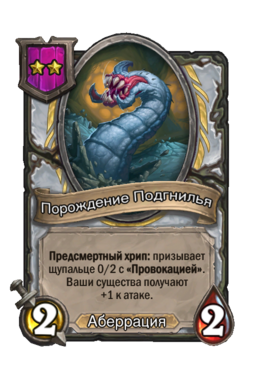 Существо «Порождение Подгнилья»