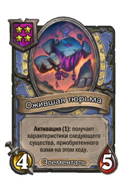 Существо «Ожившая тюрьма»