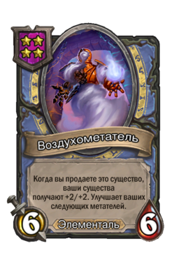 Существо «Воздухометатель»