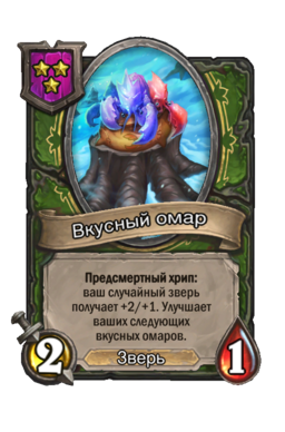 Существо «Вкусный омар»