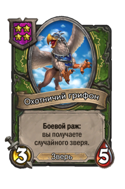 Существо «Охотничий грифон»