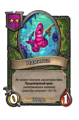 Существо «Наживка»