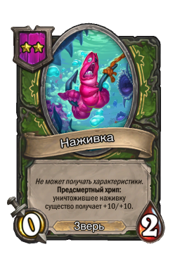 Золотая карта «Наживка»