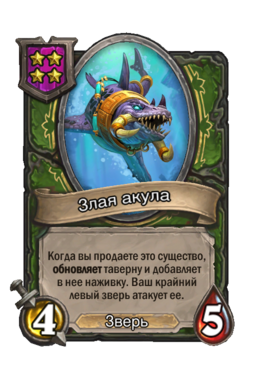 Существо «Злая акула»