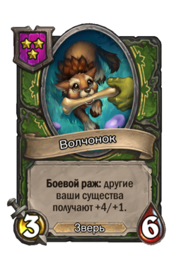 Существо «Волчонок»