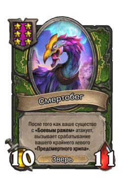 Существо «Смертобег»
