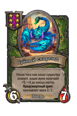 Существо «Буйный скорпид»