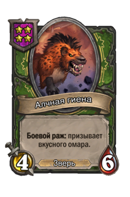 Существо «Алчная гиена»