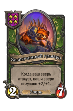 Существо «Заключенный грызун»