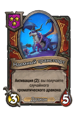 Существо «Наемный транспорт»