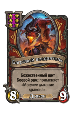 Существо «Багровый воздаятель»