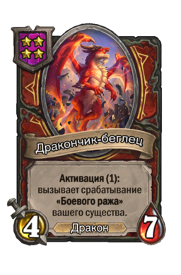 Существо «Дракончик-беглец»