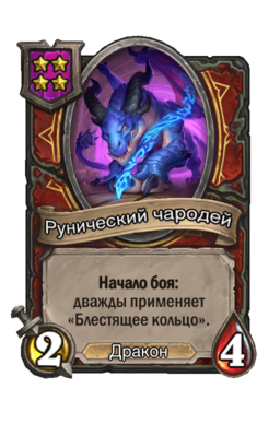 Существо «Рунический чародей»