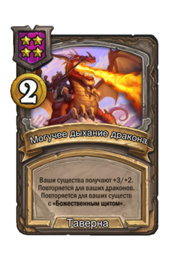 Заклинание «Могучее дыхание дракона»