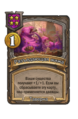 Заклинание «Разъедающая жижа»