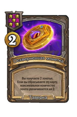 Заклинание «Оскверненная монетка»