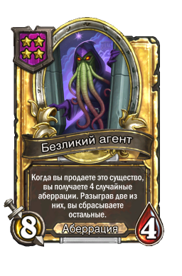 Золотая карта «Безликий агент»