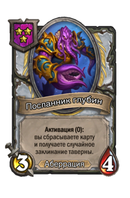 Существо «Посланник глубин»