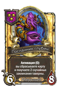Золотая карта «Посланник глубин»