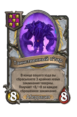 Существо «Таинственный к'тир»