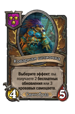 Существо «Коварная шпионка»