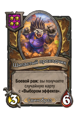 Существо «Шипастый проходчик»