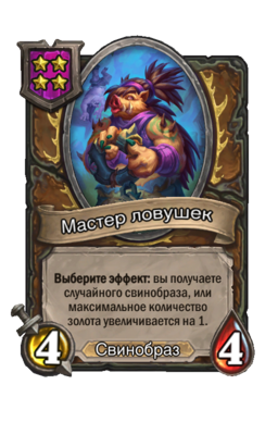 Существо «Мастер ловушек»
