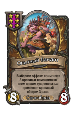 Существо «Опытный бандит»