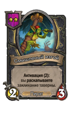 Существо «Смышленый изгой»