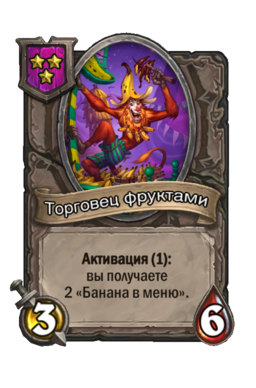 Существо «Торговец фруктами»