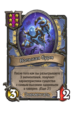 Существо «Вольная буря»