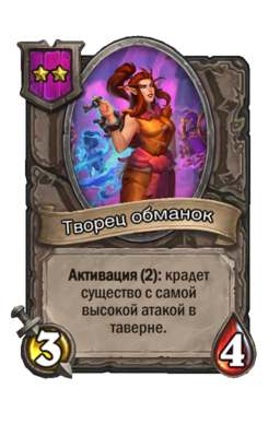 Существо «Творец обманок»