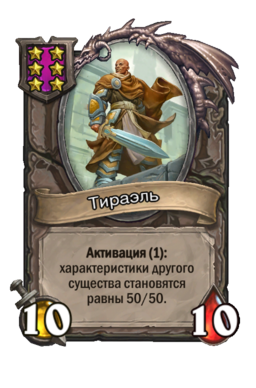 Существо «Тираэль»