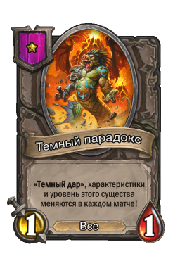 Существо «Темный парадокс»