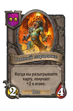 Существо «Темный парадокс»