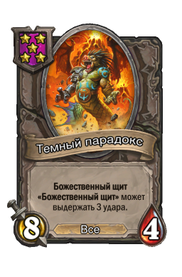 Существо «Темный парадокс»