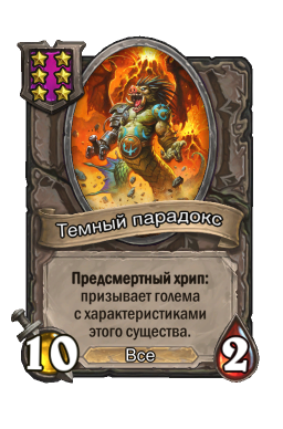 Существо «Темный парадокс»
