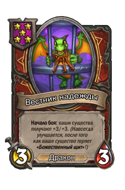 Существо «Вестник надежды»