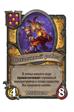Существо «Находчивый робот»