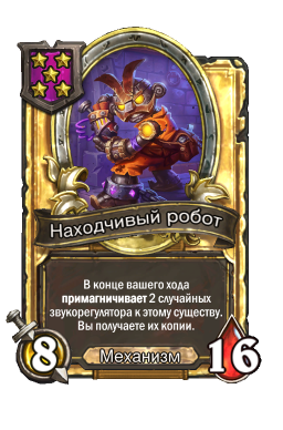 Золотая карта «Находчивый робот»