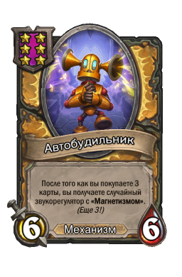 Существо «Автобудильник»