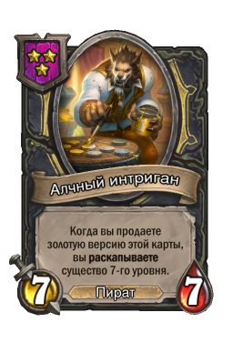 Существо «Алчный интриган»