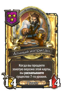 Золотая карта «Алчный интриган»