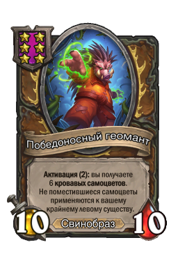Существо «Победоносный геомант»