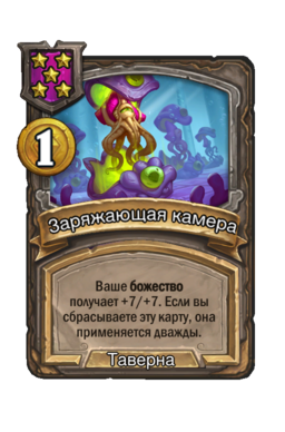 Заклинание «Заряжающая камера»
