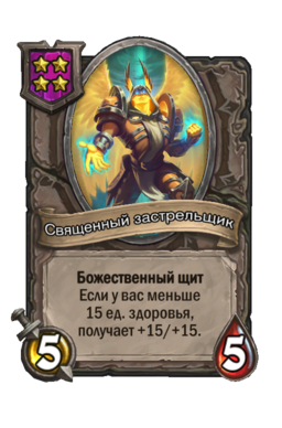 Существо «Священный застрельщик»