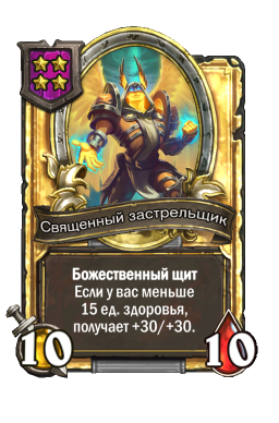 Золотая карта «Священный застрельщик»