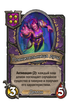 Существо «Пленительница душ»
