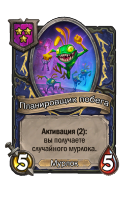 Существо «Планировщик побега»