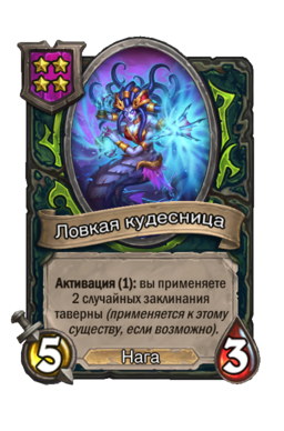 Существо «Ловкая кудесница»